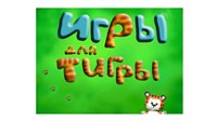 "Игры для Тигры" программа для логопедов (на USB) 629